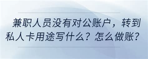 兼职代理记账6年，从最开始一家到现在32家，月入3w+的经验总结 - 知乎