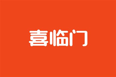 喜临门标志logo图片-诗宸标志设计