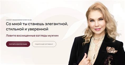 Женские услуги - Женский стилист одежды - Стилист-имиджмейкер Юлия Ланда