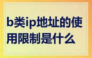 B类IP地