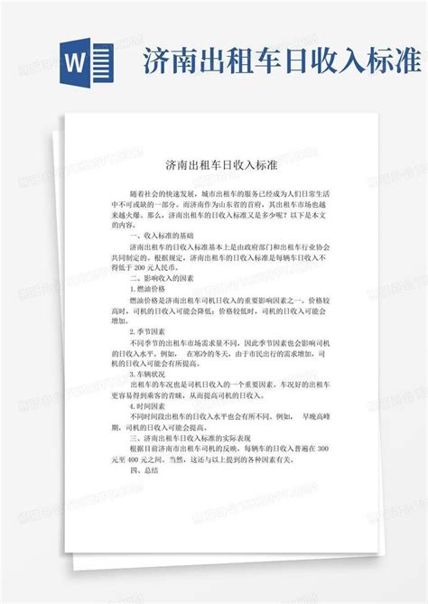 济南出租车日收入标准Word模板下载_编号qxwbdvkw_熊猫办公