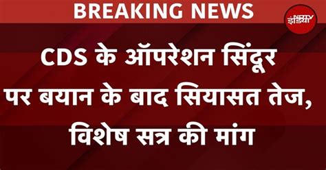 CDS के बयान पर खड़गे ने कहा- Operation Sindoor पर PM Modi खुद की तारीफ ...