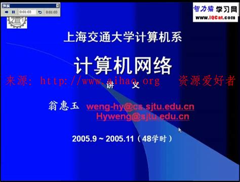 上海交大计算机网络基础视频教程[1-8] - 视频教程 - 资源爱好者