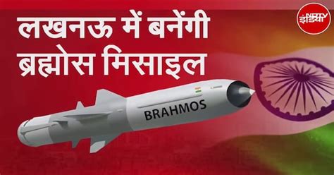 Brahmos Missile: भारत के रक्षा क्षेत्र में ऐतिहासिक कदम, Lucknow में ...