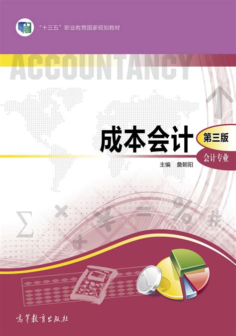 清华大学出版社-图书详情-《成本会计（第3版）》