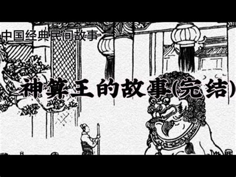 中国经典民间故事:“神算王”的故事（完结） - YouTube