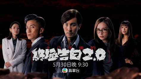 [情報] TVB新劇-----十八年後的終極告白2.0- 看板 HK-drama - Mo PTT 鄉公所