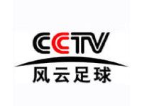 CCTV风云足球在线直播_风云足球频道高清观看/无插件/节目单 - 直播好站