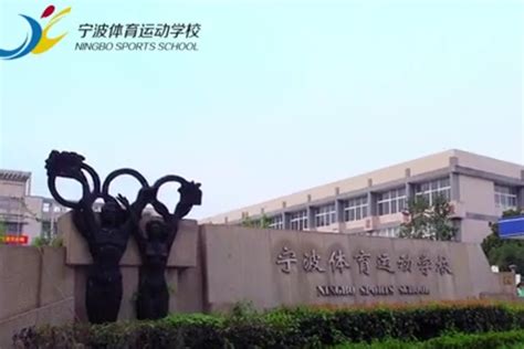 宁波体育运动学校_凤凰网视频_凤凰网