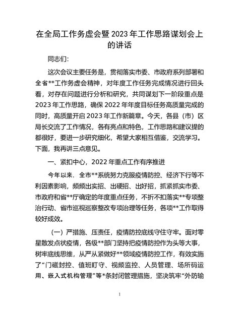 在全局工作务虚会暨2023年工作思路谋划会上的讲话 - 范文大全 - 公文易网