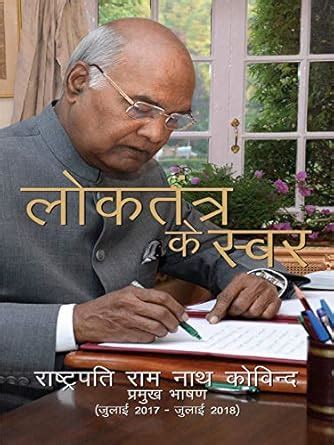 Loktantra Ke Swar : Rashtrapati Ram Nath Kovind Pramukh Bhashan (PB ...