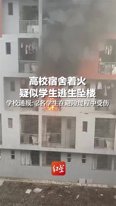 高校宿舍着火 疑似学生逃生坠楼，学校通报:2名学生在避险过程中受伤_凤凰网视频_凤凰网