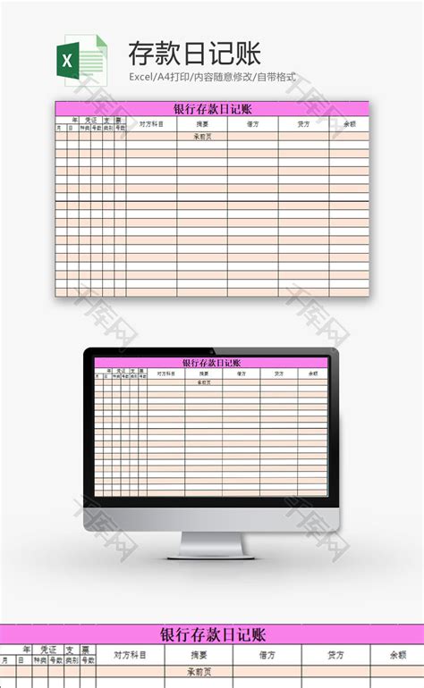 财务报表存款日记账Excel模板_千库网(excelID：76753)