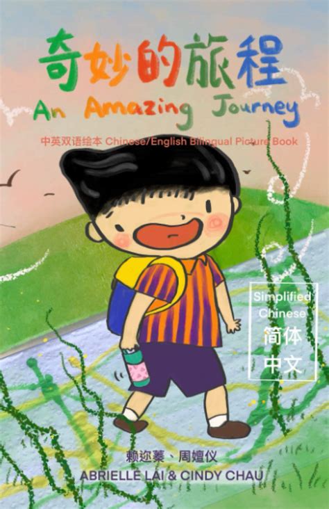 奇妙的旅程 An Amazing Journey [Chinese/English Bilingual Picture Book 中英双语绘本 ...