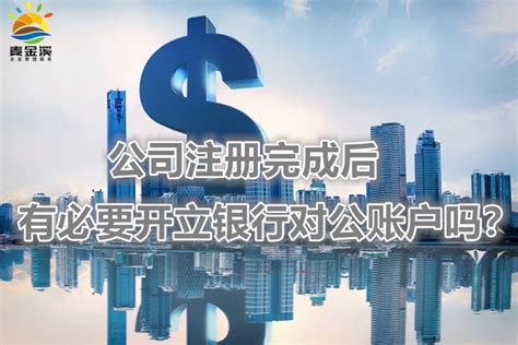 注册深圳公司可以不开企业对公账户吗？ - 知乎