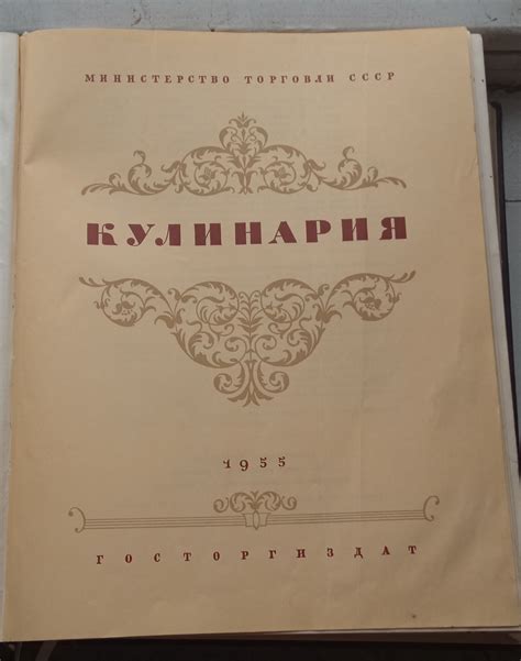 Книга Кулинария 1955 года - 02.12.23 14:26 | Пикабу