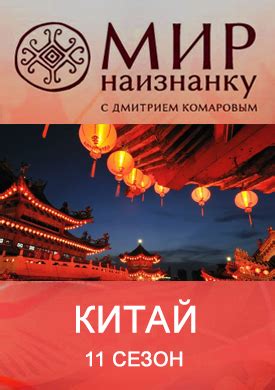Мир наизнанку, 11 сезон, Китай - все серии смотреть онлайн в высоком ...