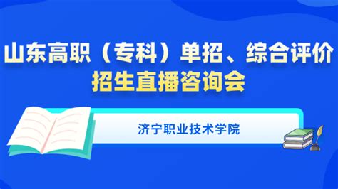 济宁职业技术学院-2023山东高职（专科）单招、综评网络视频直播咨询会|济宁职业技术学院招生直播线咨询-掌上高考