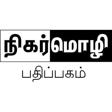 நிகர்மொழி — PeriyarBooks.Com