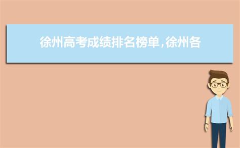 2024年徐州高考各高中学校成绩排名及历年成绩排行榜