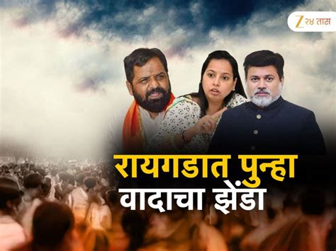 Raigad Guardian Minister Controversy between Bharat Gogwal and Aditi ...