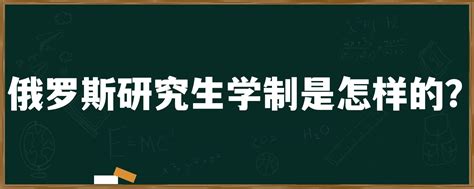 俄罗斯研究生学制是怎样的？「环俄留学」