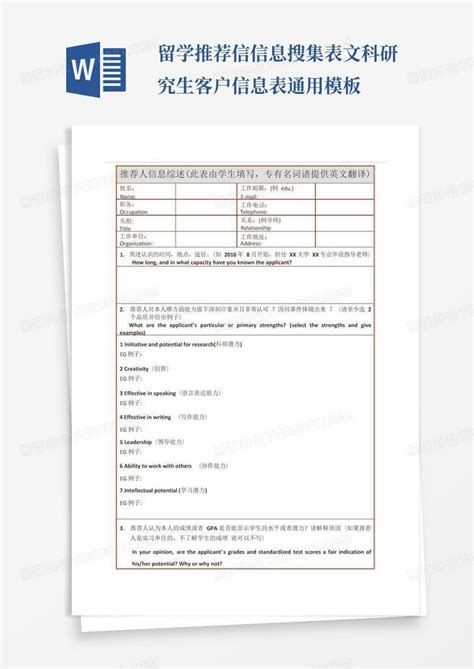 留学-推荐信-信息搜集表-文科-研究生-客户-信息表-通用-Word模板下载_编号qmmnxdwx_熊猫办公