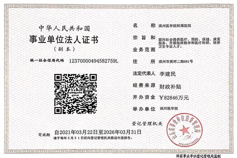 事业单位法人证书（副本） - 医院资质 - 滨州医学院附属医院