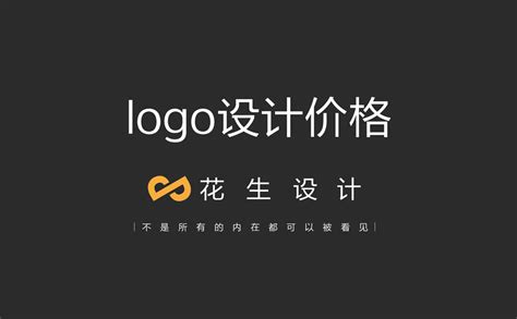 设计logo一般多少钱？广州logo设计价格-花生品牌设计