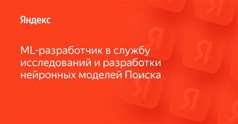 Вакансия «ML-разработчик в службу исследований и разработки нейронных ...