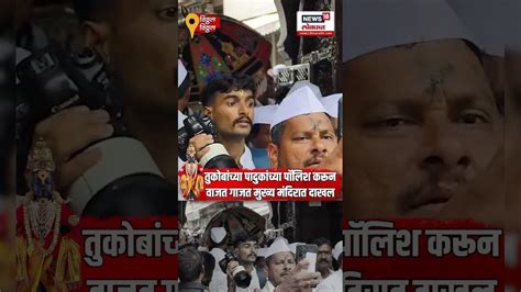 Wari 2025: तुकोबांच्या पादुका वाजत गाजत मुख्य मंदिरात दाखल