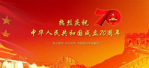 庆祝中华人民共和国70周年华诞_公司新闻_杭州恒诚工程项目管理有限公司