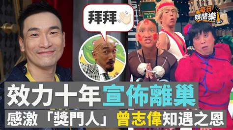 又走一个！47岁TVB搞笑男星宣布正式离巢：感激曾志伟知遇之恩！-娱乐视频-搜狐视频