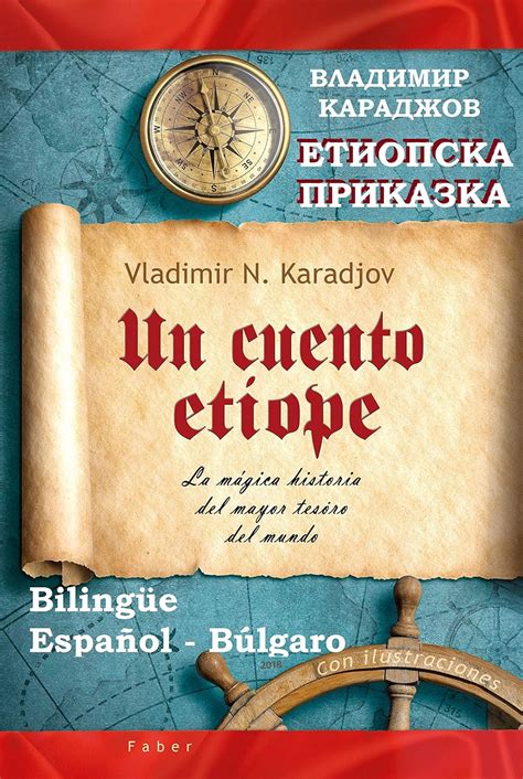 Un cuento etíope - Етиопска приказка: Un viaje a través de la mágica ...