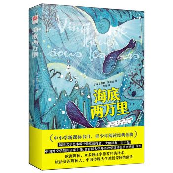 《海底两万里》([法]儒勒·凡尔纳)【摘要 书评 试读】- 京东图书