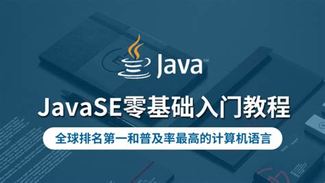 【云知梦】JavaSE零基础入门教程-学习视频教程-腾讯课堂