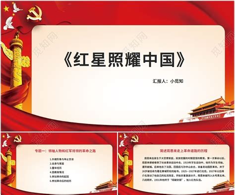 红色中国红党政风红星照耀星照耀中国红星照耀中国PPT模板下载 - 觅知网