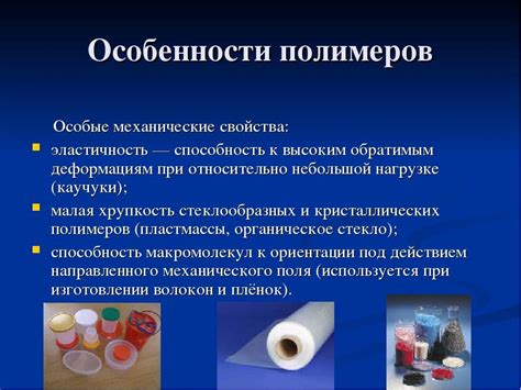 Синтетические полимеры: свойства, производство, виды, применение