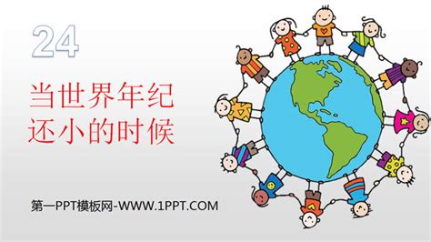 《当世界年纪还小的时候》PPT课件下载PPT课件下载 - 第七PPT