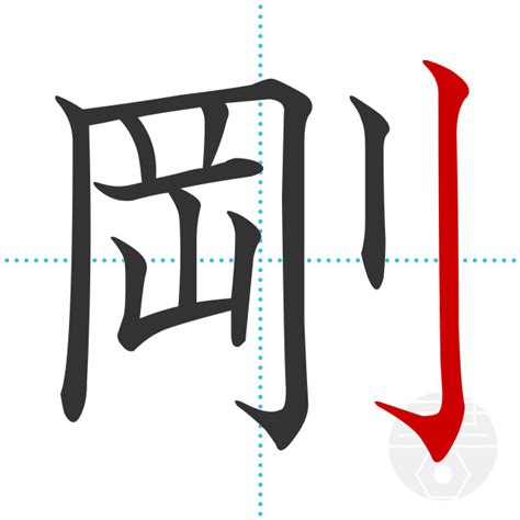 「剛」の書き順(画数)｜正しい漢字の書き方【かくなび】