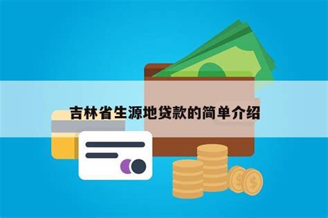 吉林省生源地贷款的简单介绍 - 阳谋卡讯网