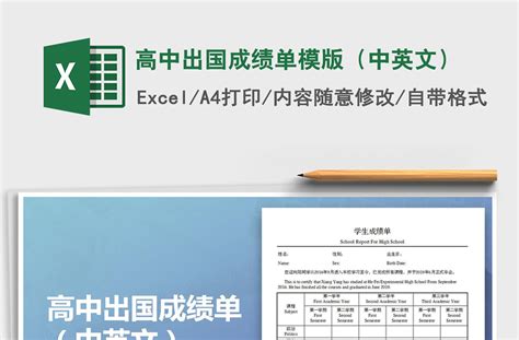 2021年高中出国成绩单模版（中英文）-Excel表格-办图网
