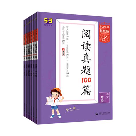 2022新版53小学基础练阅读真题100篇一年级二年级三年级四年级五年级六年级语文专项训练通用版五三基础练1-6年级阅读真题80篇