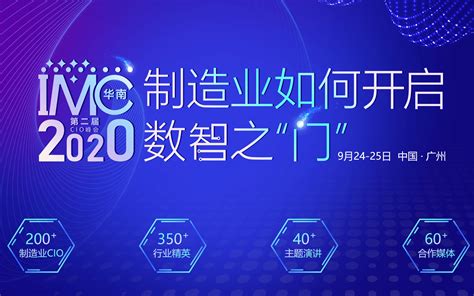 IMC 2020第二届中国制造业CIO峰会_门票优惠_活动家官网报名