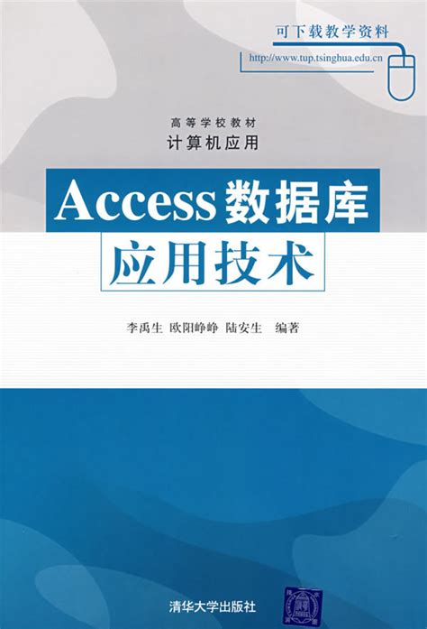 清华大学出版社-图书详情-《Access数据库应用技术实验教程（第5版）》