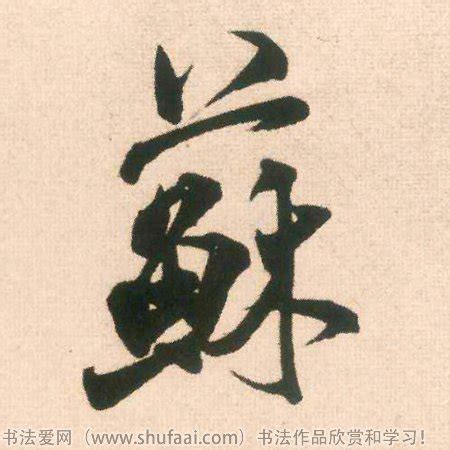 苏字的头像,文字,做成_大山谷图库
