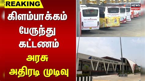 கிளம்பாக்கம் பேருந்து கட்டணம் - அரசு அதிரடி முடிவு | Kilambakkam Bus ...