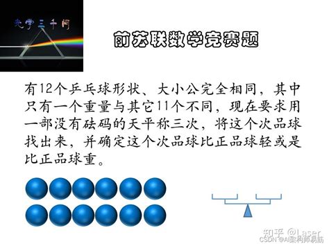 Google面试题原理解析 12个乒乓球其中有1个次品，用天平称重3次找出_12个乒乓球有一个次品,称三次找出次品及轻重-CSDN博客