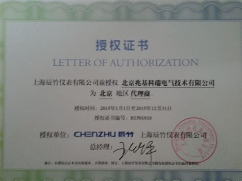 北京兆基科瑞电气技术有限公司--授权证明
