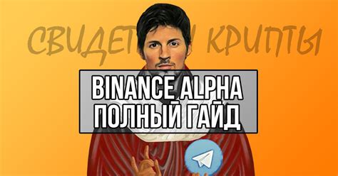 Binance Alpha. Полный гайд по выносу. — Teletype